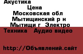 Акустика Edifier s 730 (2.1) 300w › Цена ­ 16 500 - Московская обл., Мытищинский р-н, Мытищи г. Электро-Техника » Аудио-видео   